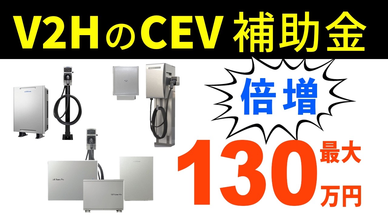 2026年最新】V2Hの補助金はいくら？CEV補助金、電気自動車の補助金を解説
