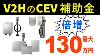 【V2H最大130万円】2026年V2HのCEV補助金、去年の2倍に増額！補助金公募要領解説