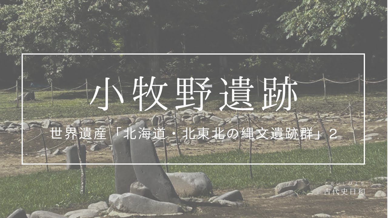 小牧野遺跡(青森県青森市)～世界遺産「北海道・北東北の縄文遺跡群」2