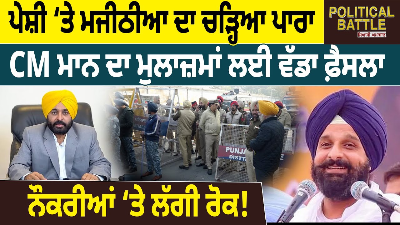 ਪੇਸ਼ੀ ‘ਤੇ Bikram Majitia ਦਾ ਚੜ੍ਹਿਆ ਪਾਰਾ, CM Mann ਦਾ ਮੁਲਾਜ਼ਮਾਂ ਲਈ ਵੱਡਾ ਫ਼ੈਸਲਾ | D5 Channel Punjabi