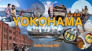 Bella in Japan Dec’22 EP7 : Yokohama day trip เดินเที่ยวถ่ายรูปขาลากทั้งวัน😂