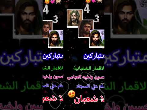 ولادة الاقمار الشعبانية الامام الحسين العباس الامام السجاد عليهم السلام ستوريات حسينية قصيرة 2024