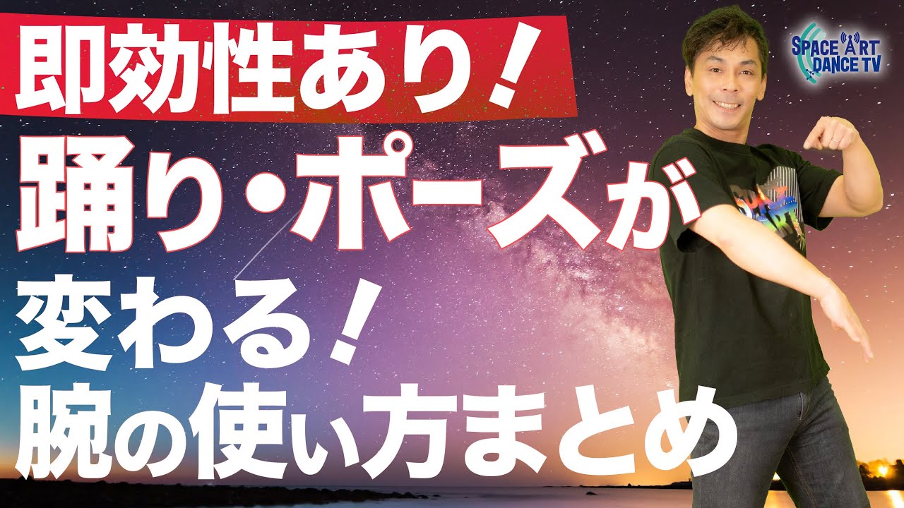 【ダンス 基礎 解説】腕 の使い方！ 初心者 から使える 位置 / 軌道 / 練習 の 意識 をまとめて レクチャー