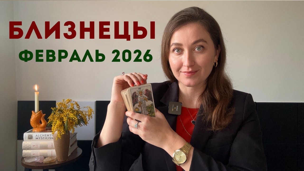 Близнецы • Таро Прогноз на Февраль 2026 • Тенденции, Рекомендации, Таро Амулет