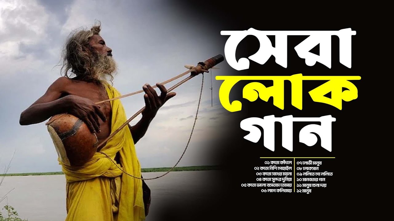 সেরা লোক গান | যে গান শুনলেই মন কেঁদে ওঠে | সেরা লোক গান | Bangla Folk Song