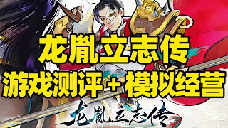 【微信小程序：刺客边风科技】；《龙胤立志传》深度测评报告！开放世界沙盒模拟经营角色扮演游戏，武侠门派经营管理、角色养成、回合策略战棋玩法，2026年1月热门新游戏推荐！