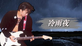 Miniatura de "黃家駒WongKaKui - AI - 《冷雨夜》 |   原唱：黃家強  | 作詞：黃家強 |  作曲：黃家駒"