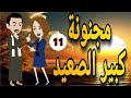 مجنونه كبير الصعيد الحلقه الحادى عشر