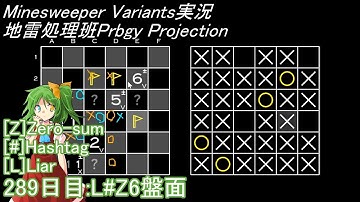 地雷処理班Prbgy Projecton 289日目[L#Z6]【14 Minesweeper Variants 2】