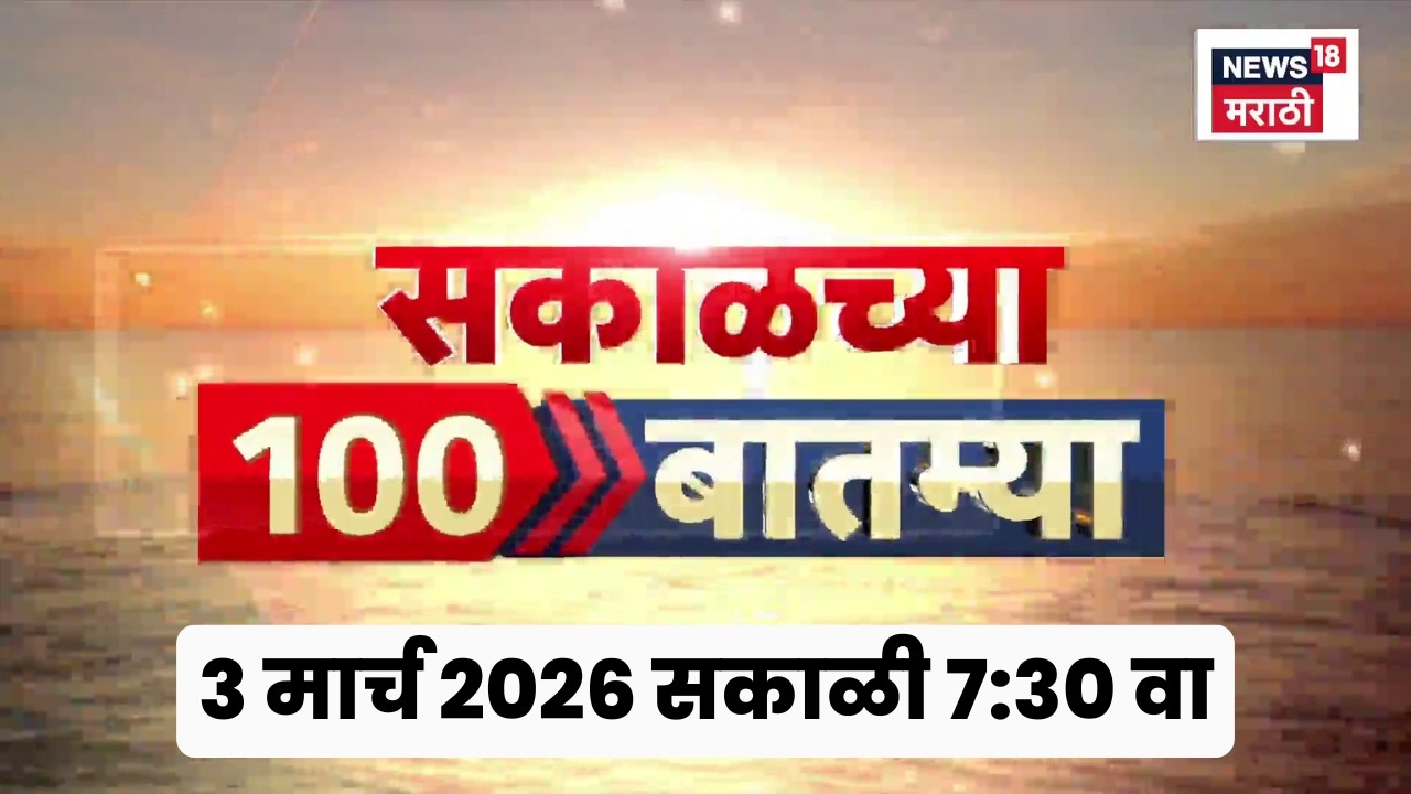 Sakalchya 100 Batmya | सकाळच्या 100 बातम्या | Iran Israel War | Ajit Pawar News | Sunetra Pawar