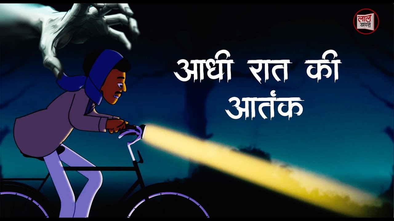 आधी रात का आतंक | Horror Cartoon | Lal Diary Hindi