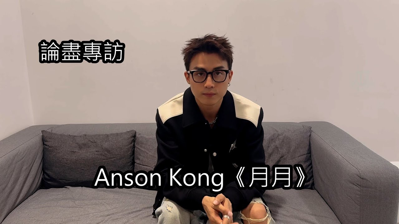 [附字幕] 論盡專訪 Anson Kong 《月月》