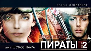 Пираты - 2 - книга 2: Остров Паука - Игорь Пронин (Проект Этногенез) | аудиокнига, фантастика