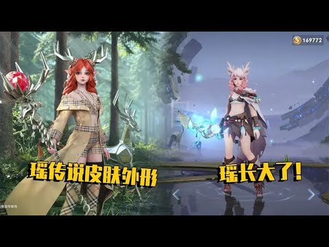 瑶联名限定皮肤登场，瑶这次长大了，穿着奢侈品长得像个公主！