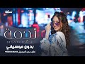 نجمه بيسان إسماعيل بدون موسيقى بدون حقوق أغنية بيسان الجديدة 2026 نجمه بيسان إسماعيل بدون موسيقى بدون حقوق أغنية بيسان الجديدة 2026