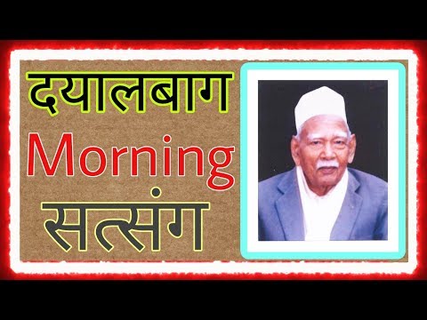 Radhasoami dayalbagh Morning satsang | दयालबाग सुबह सत्संग | Dayalbagh Satsang Download link in De?