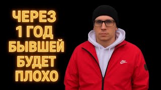 Через 1 год БЫВШАЯ ПОЙМЁТ, что ее уход был ОШИБКОЙ, И ОНА ВАС ЛЮБИТ ЕЩЕ СИЛЬНЕЕ