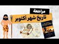 مراجعة تاريخ شهر اكتوبر 2026 تاريخ أولى ثانوى الترم الأول 