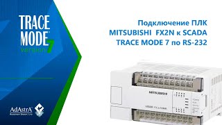 Подключение Плк Mitsubishi Fx2N По Rs-232 К Scada Trace Mode 7