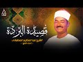 قصيدة البردة للامام البوصيري انشاد الشيخ عبد العظيم العطواني الجزء الرابع