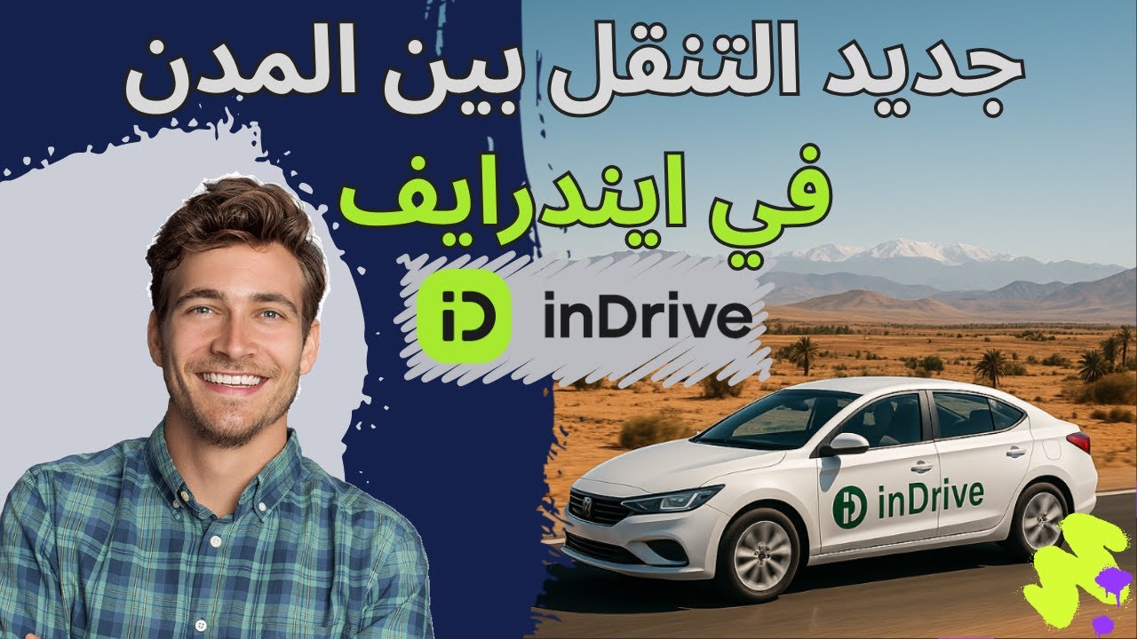 جديد النقل بين المدن في ايندرايف - inDrive entre ville