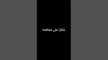 فيديو مدته 1 ثانيه 