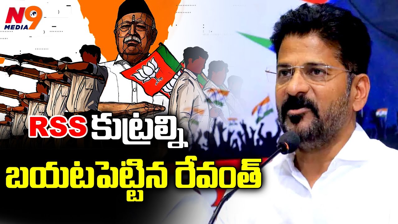 Revanth Reddy Rss Phots RSS కుట్రల్ని బయటపెట్టిన రేవంత్ | CM Revanth Reddy | N9 Media - YouTube