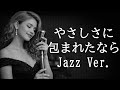 【AI編曲】 やさしさに包まれたなら / 荒井由実 - Jazz Ver.