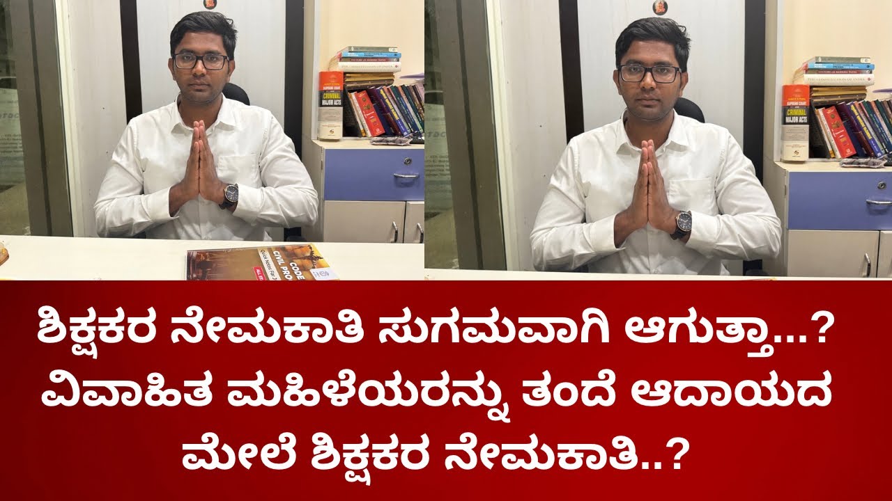 ವಿವಾಹಿತ ಮಹಿಳೆಯರನ್ನು ತಂದೆ ಆದಾಯದ ಮೇಲೆ ಶಿಕ್ಷಕರ ನೇಮಕಾತಿ..?