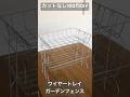 【100均DIY】カットなし／ガーデンフェンスとワイヤートレイの 棚 DIYアイデア #100均diy #ワイヤートレイ #すのこ #Shorts #ワイヤーネット