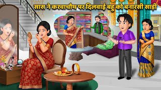 सास ने करवाचौथ पर दिलवाई बहु को बनारसी साड़ी | Saas Bahu Ki Kahaniya | Hindi Kahani | Best Story 