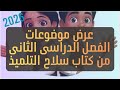 عرض موضوعات الفصل الدراسى الثانى لغه عربيه من كتاب سلاح التلميذ الصف الخامس الابتدائى ترم تاني ٢٠٢٦ 