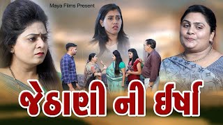 Jethani Ni Irsha l જેઠાણી ની ઈર્ષા l Gujarati Short Film @Maya Films