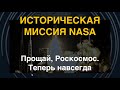 Прощай, Роскосмос! Исторический запуск NASA