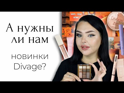 Косметика Divage