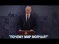 "Почему мир молчал?" Новые фейки Путина