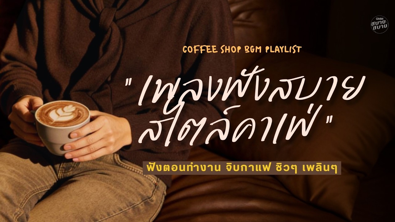 ดนตรีบรรเลง เพลงฟังสบาย สไตล์คาเฟ่ #ฟังตอนทำงาน #เพลงร้านกาแฟ