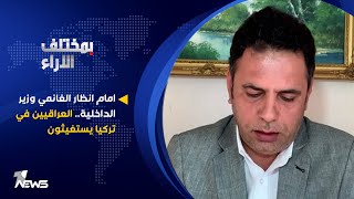 امام انظار #عثمان_الغانمي #وزير_الداخلية.. العراقيين في تركيا يستغيثون | #بمختلف_الاراء