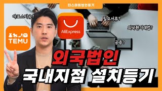 외국법인 국내지점 설치등기 방법 쉽게 이해하기!