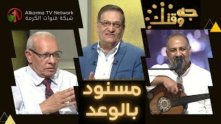 برنامج جه وقتك - 