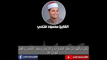 ولئن سألتهم من خلق السموات والارض وسخر الشمس والقمر - القارئ محمود فتحى
