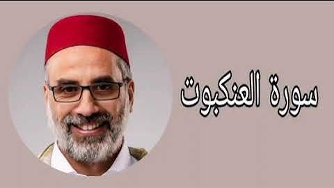 يونس اسويلص سورة العنكبوت