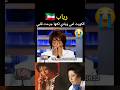رباب الكويت امي وبلدي لكنها جرحت قلبي