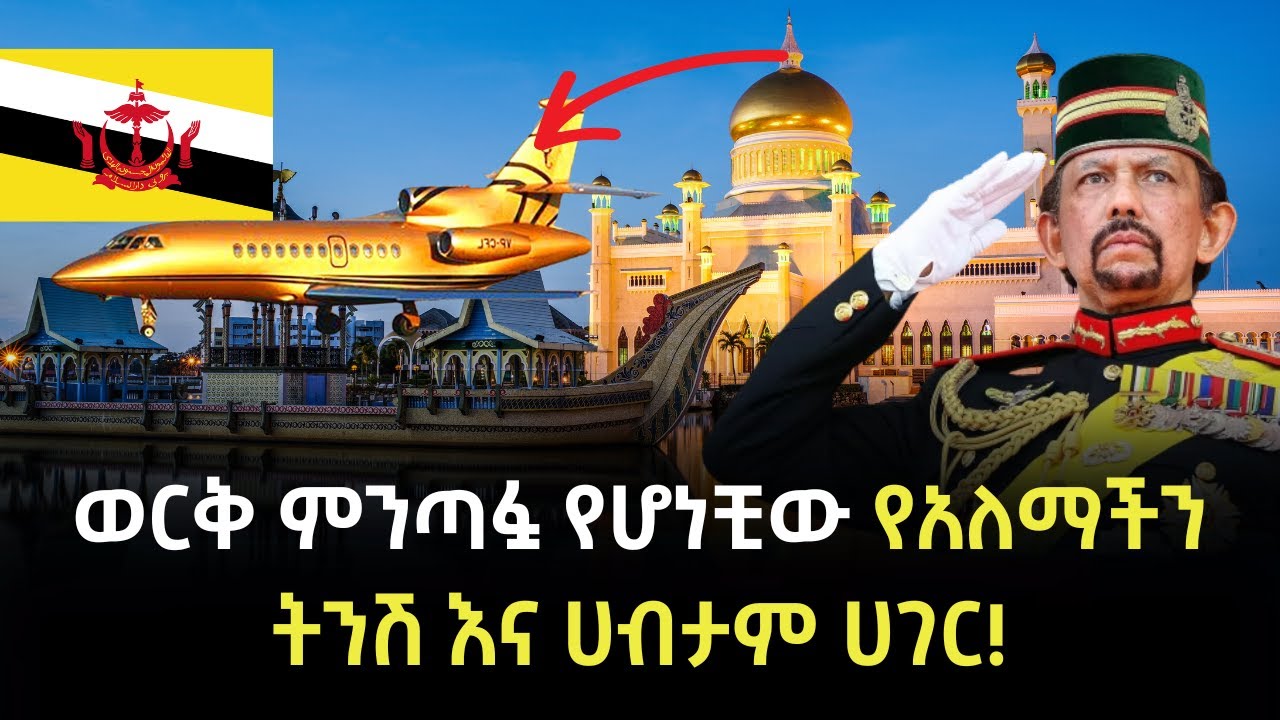 አለምን ይወቁ EP 50: ብሩናይ│Brunei