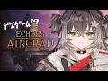 ◤ Echoes of Aincrad ◢　デスゲームに誘っていただきました！ネタバレ注意 ◤ぶいすぽっ！ #龍巻ちせ ⁠◢