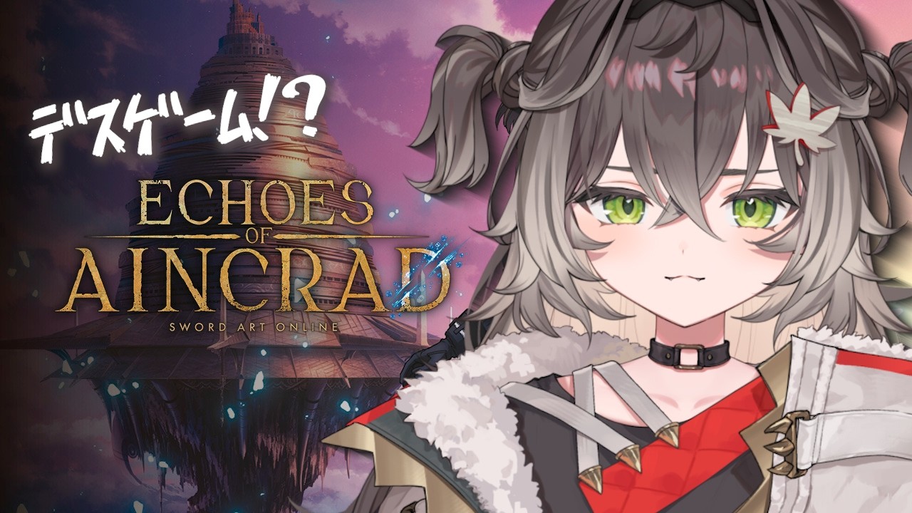 ◤  Echoes of Aincrad  ◢　デスゲームに誘っていただきました！ネタバレ注意   ◤ぶいすぽっ！ #龍巻ちせ ⁠◢
