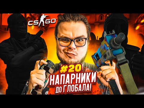 ТАКОГО У НАС ЕЩЕ НЕ БЫЛО! - НАПАРНИКИ в CS:GO - ДОРОГА К ГЛОБАЛУ #20