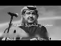 &rlm;&nbsp;⠀⠀⠀ ⠀ ོ ولو ميحد يدق العود بقولٍ حلوه امثاله🔥.