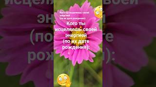 Кого ты исцеляешь своей энергией (по их дате рождения) / Эзотерика Знаки Зодиака