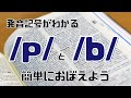 英語の発音おぼえよう★/p/と/b/★（Let&#39;s learn English pronunciation★/p/ and /b/★)